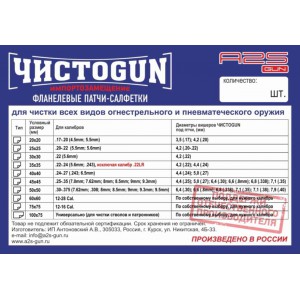 Патчи салфетки ЧИСТОGUN фланель, к..30-.375, квадрат 50х50 мм, 50 шт., белый